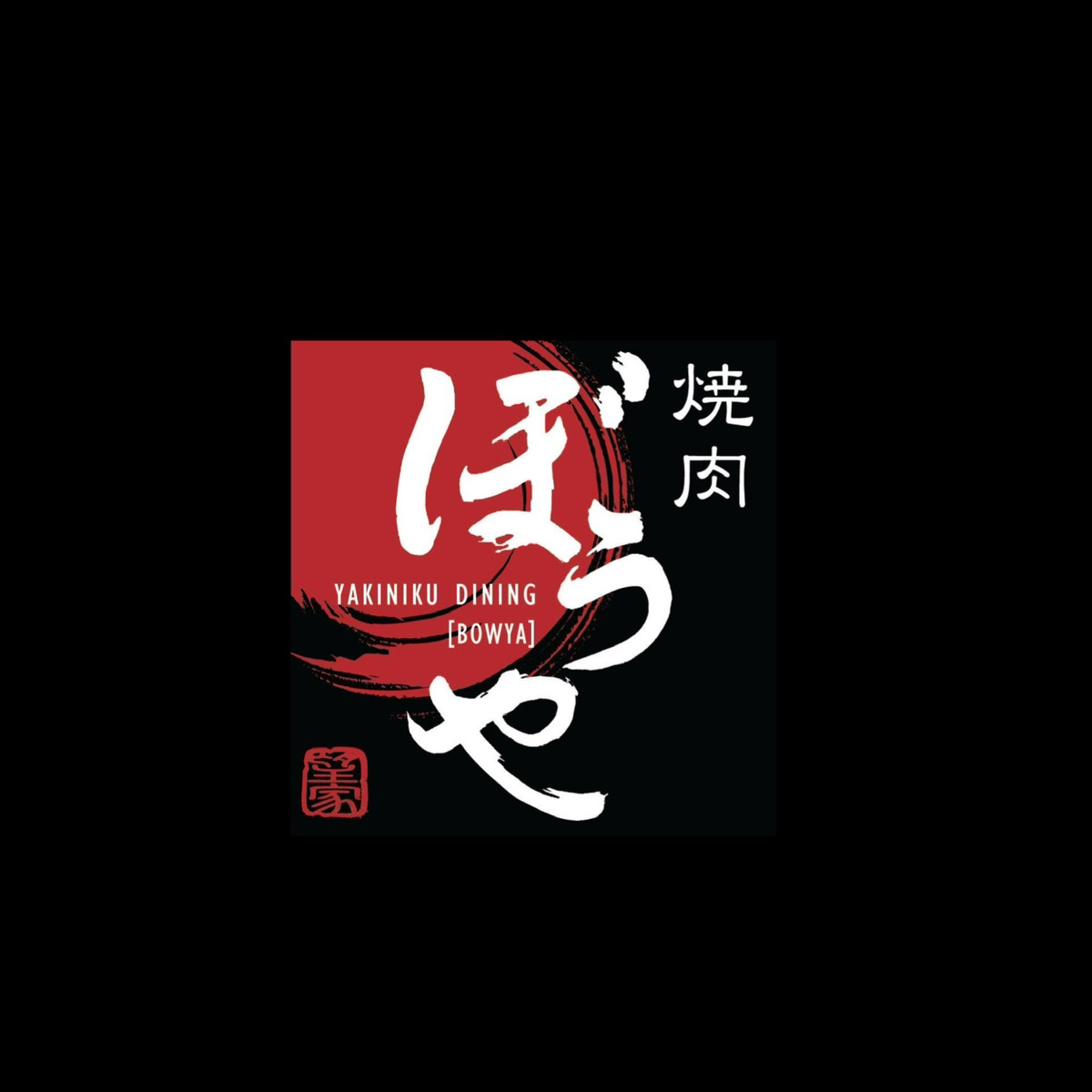 焼肉ダイニングぼうや